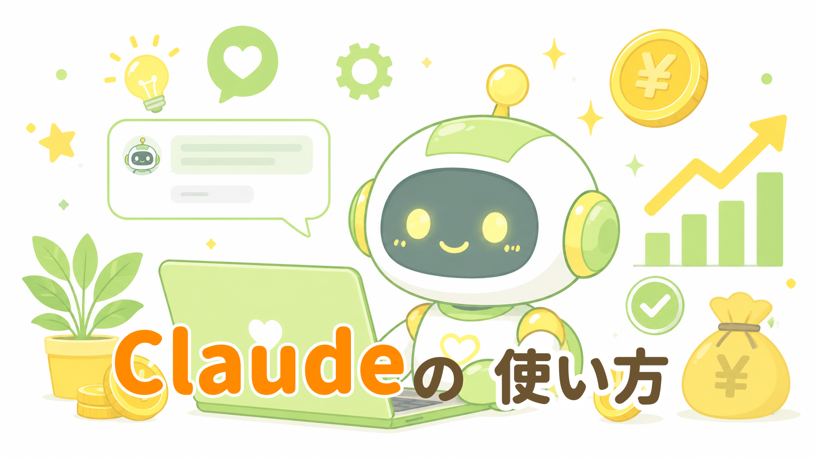 Claudeの使い方