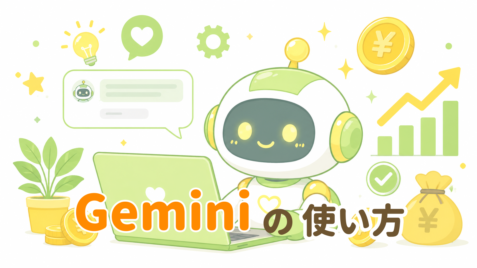 Geminiの使い方
