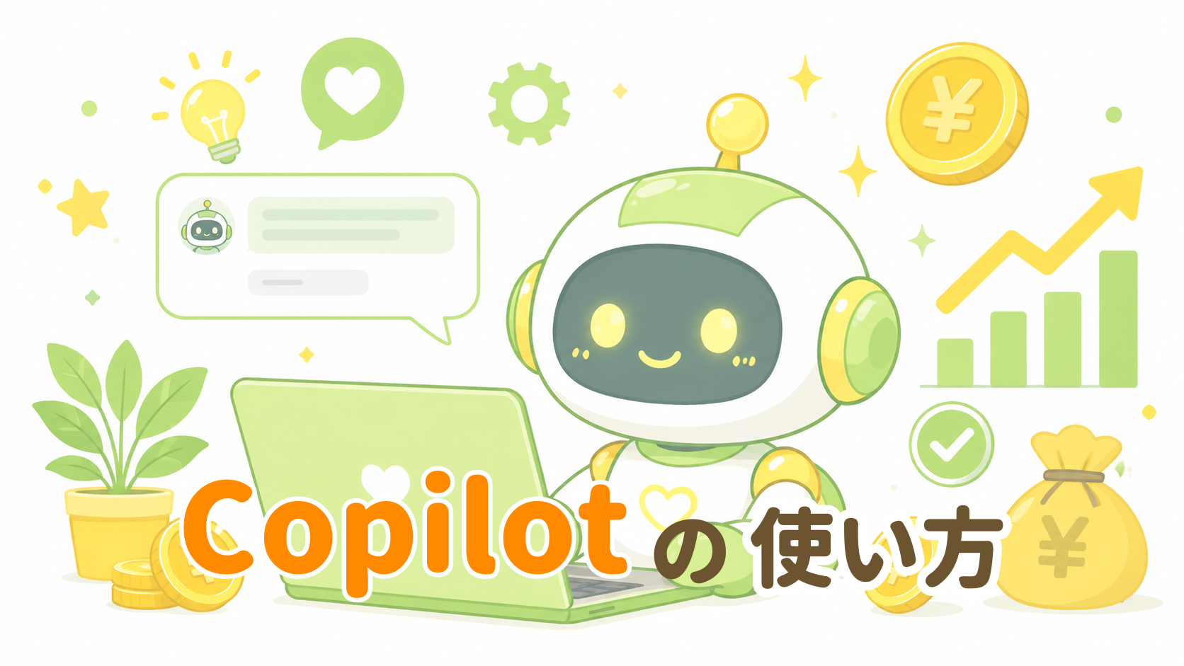 Copilotの使い方