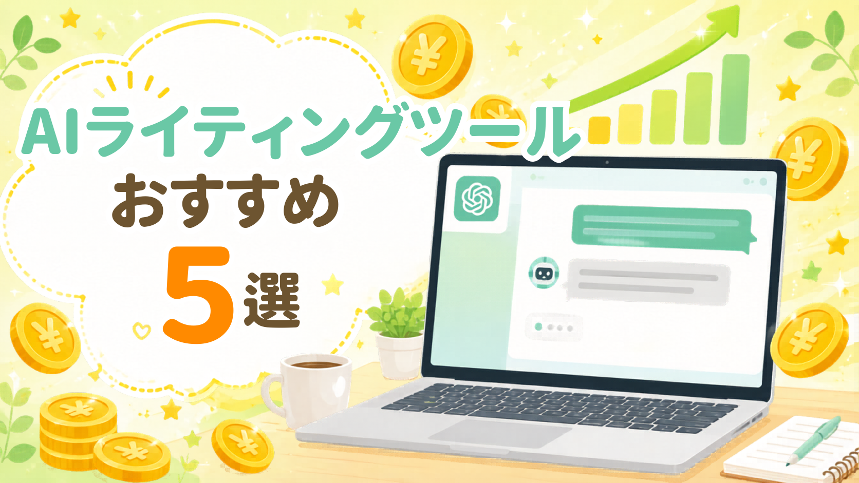AIライティングツールおすすめ5選