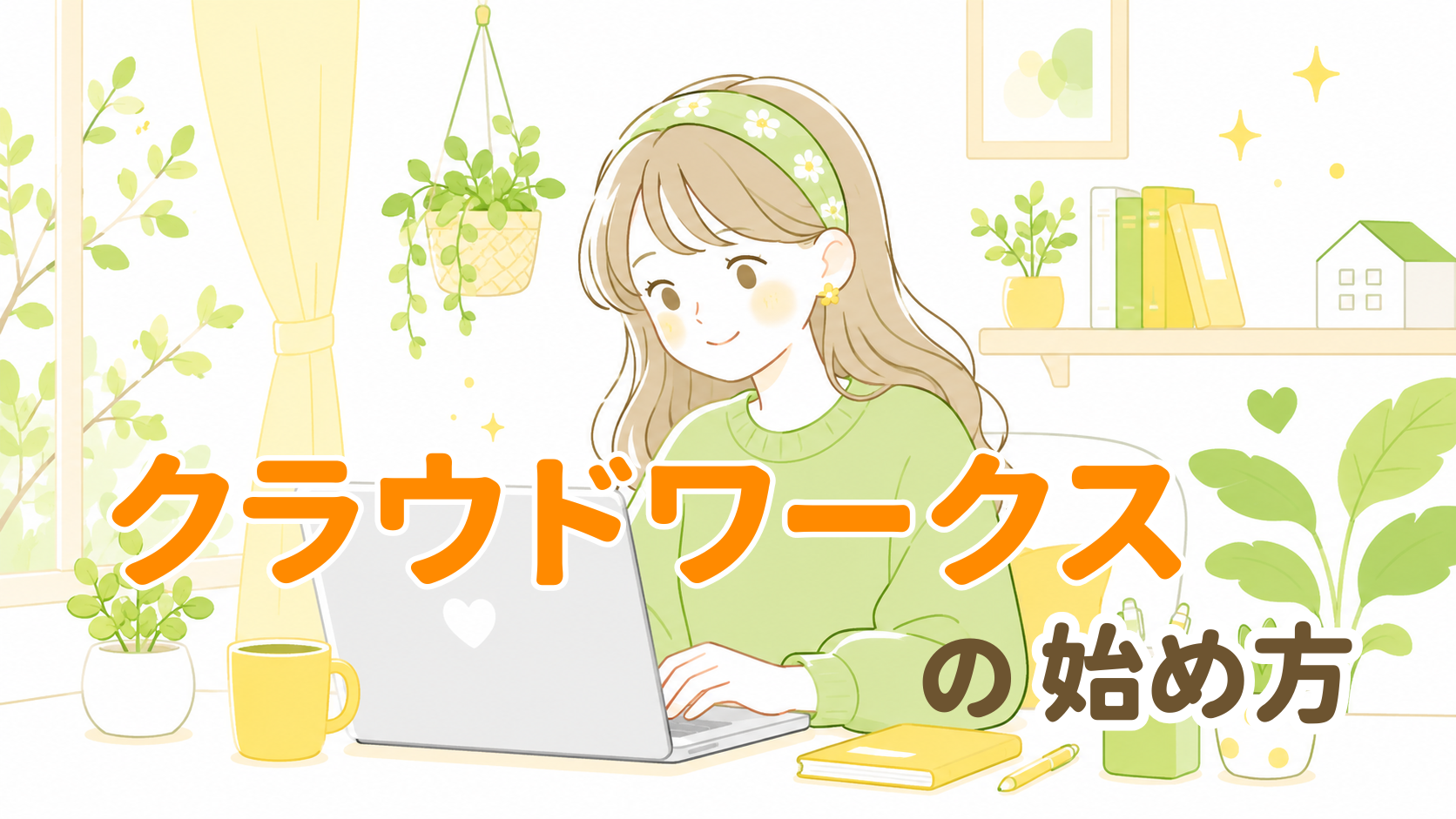 クラウドワークスの始め方