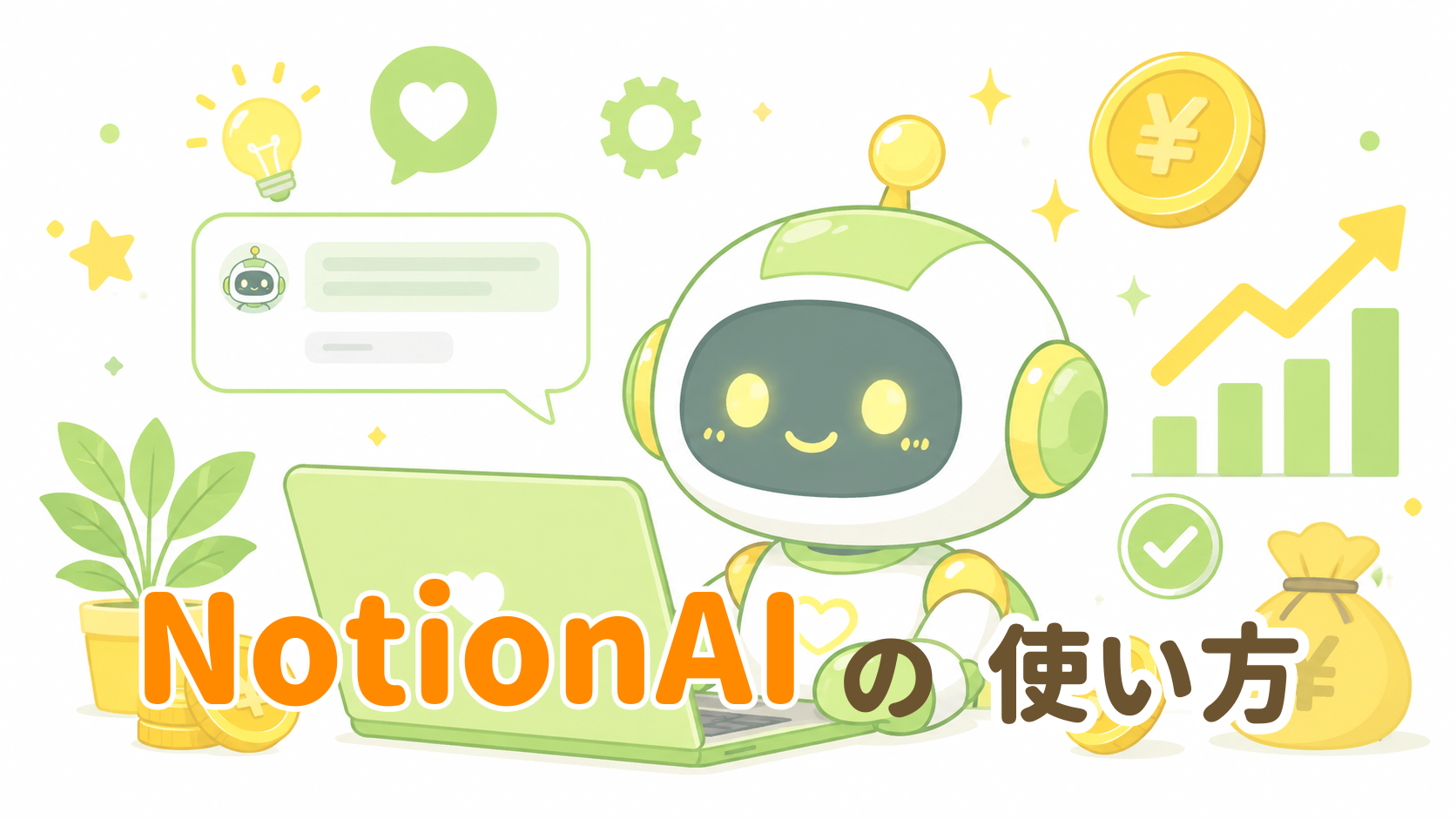 NotionAIの使い方