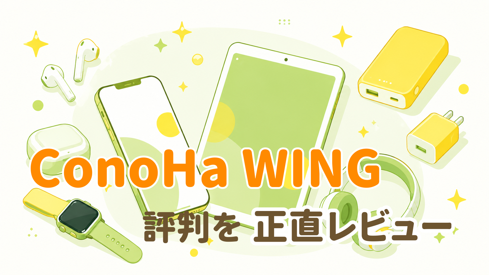 ConoHa WING 評判を正直レビュー