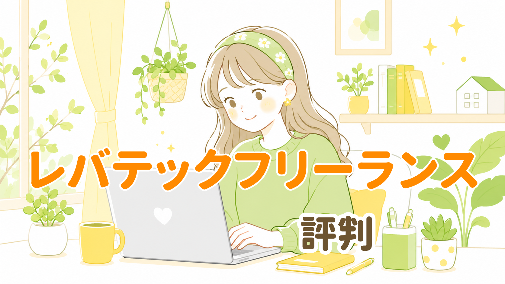 レバテックフリーランス 評判