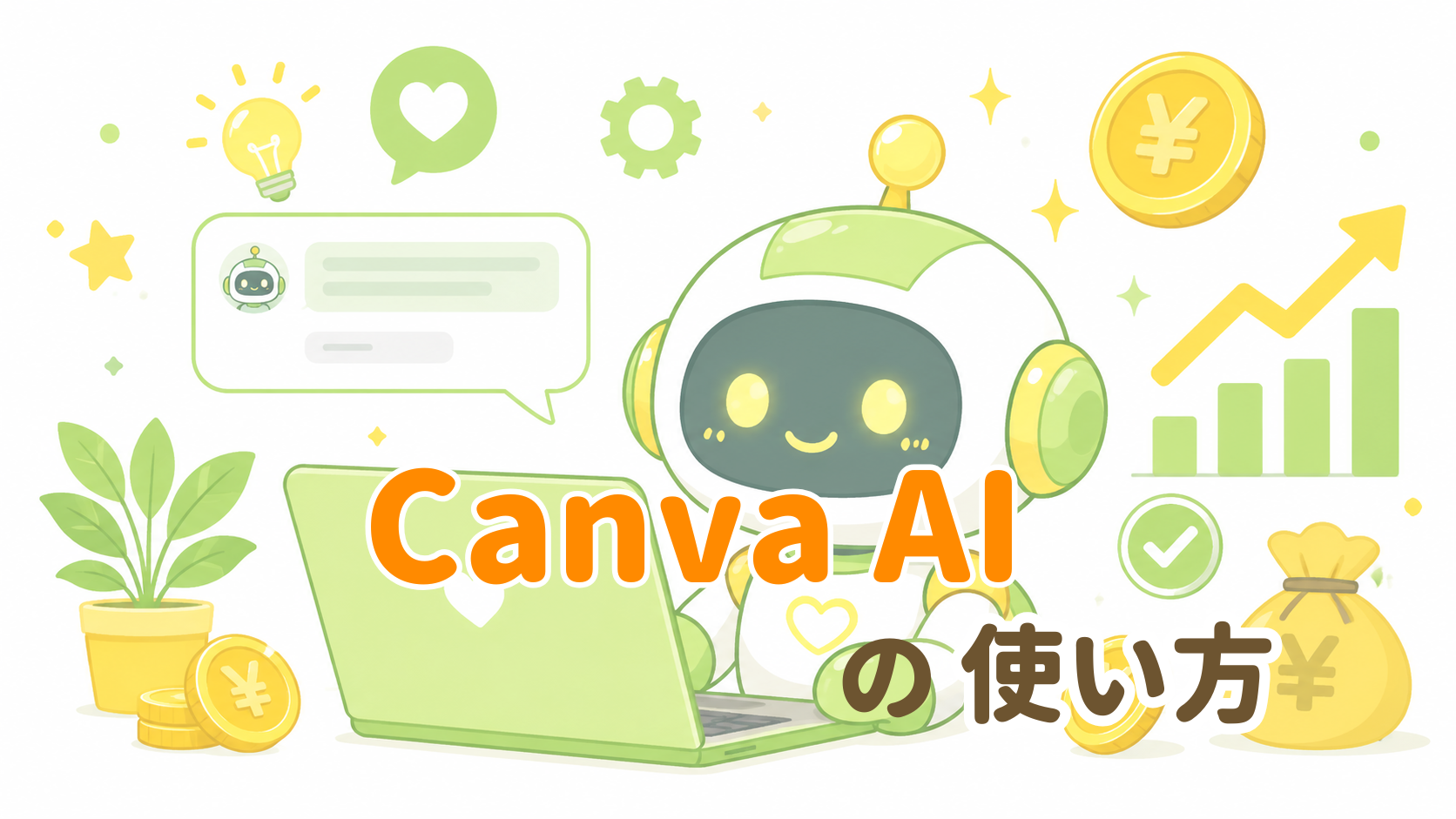 CanvaAIの使い方