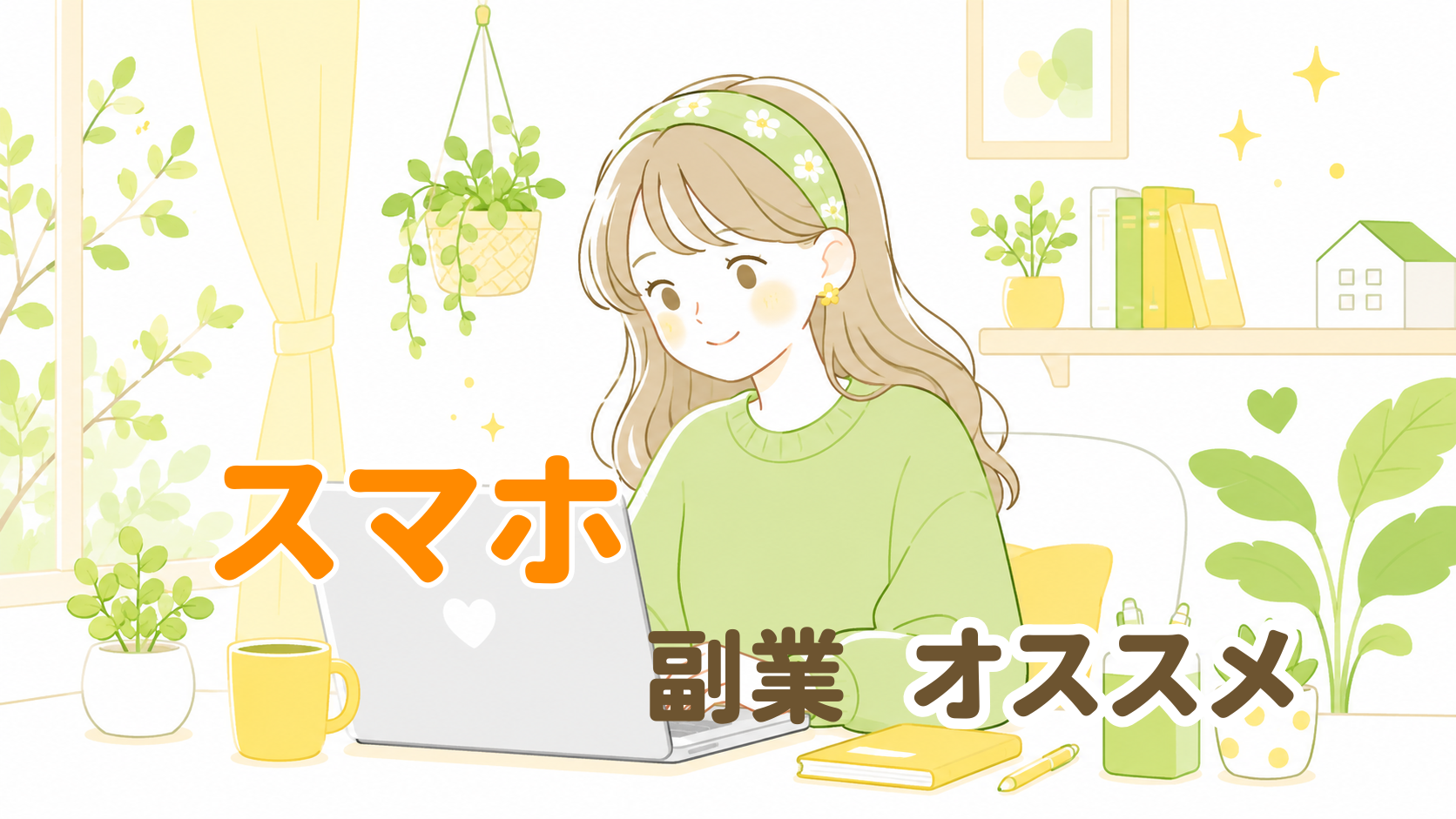 スマホ副業オススメ