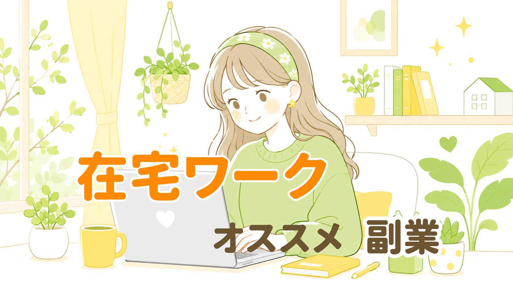在宅ワークオススメ副業
