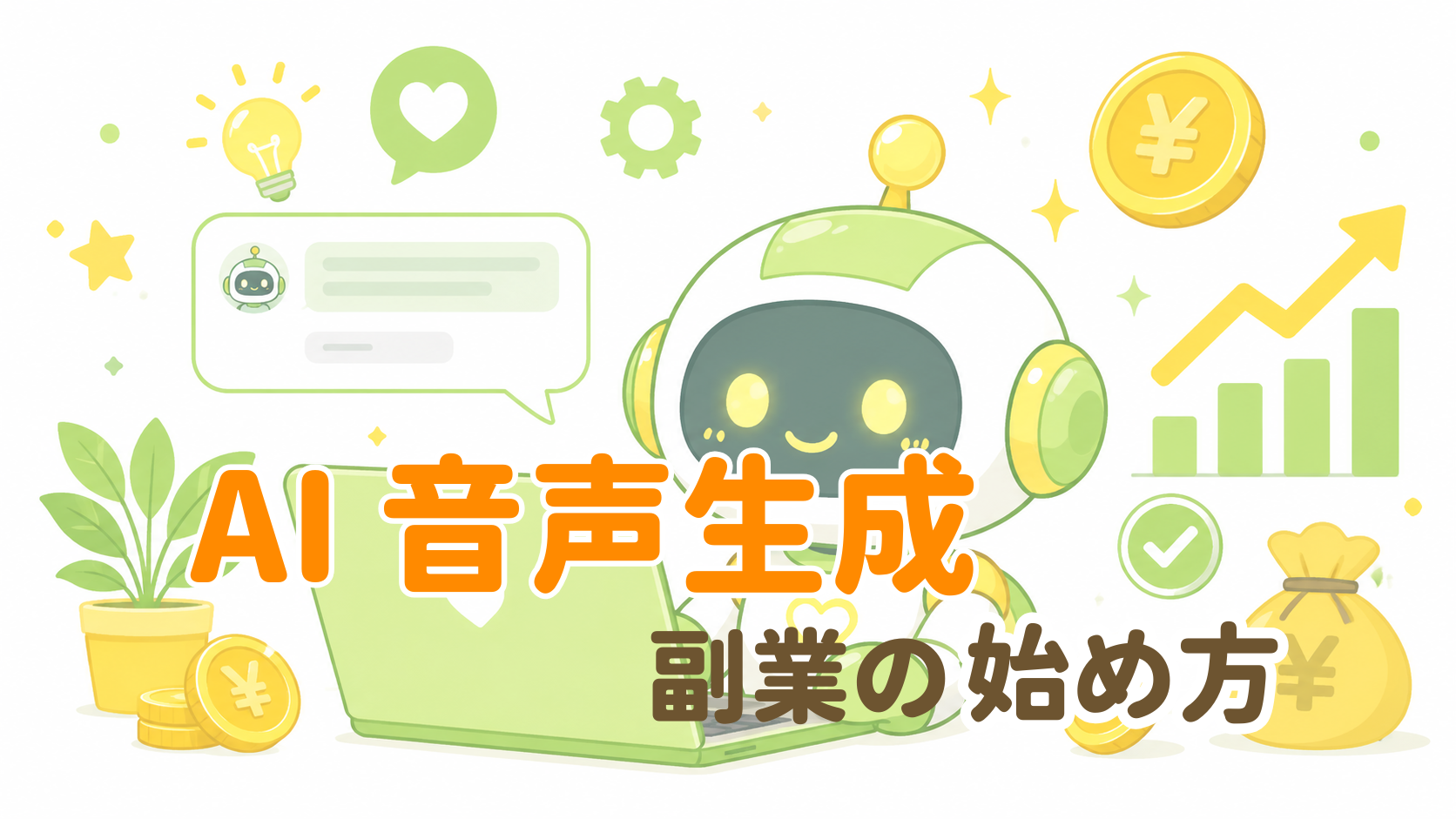AI音声生成副業