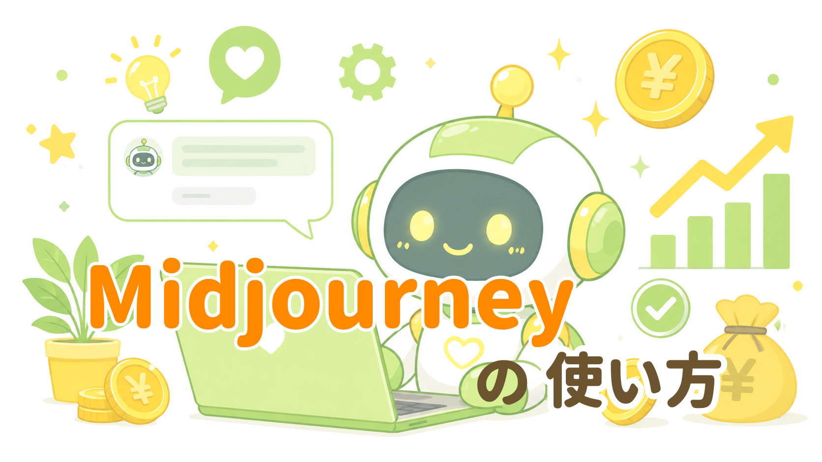 Midjourneyの使い方