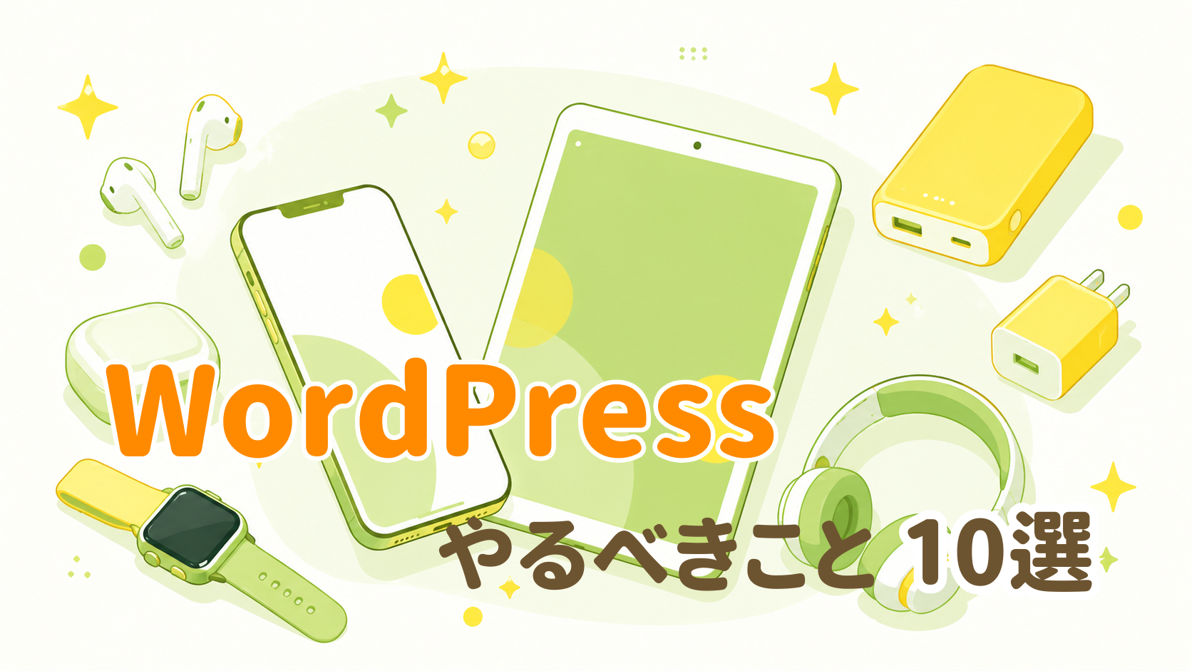WordPressやるべきこと10選