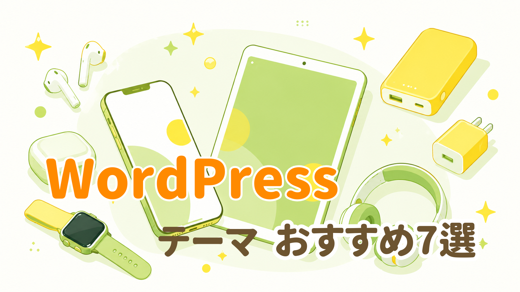 WordPressテーマおすすめ7選