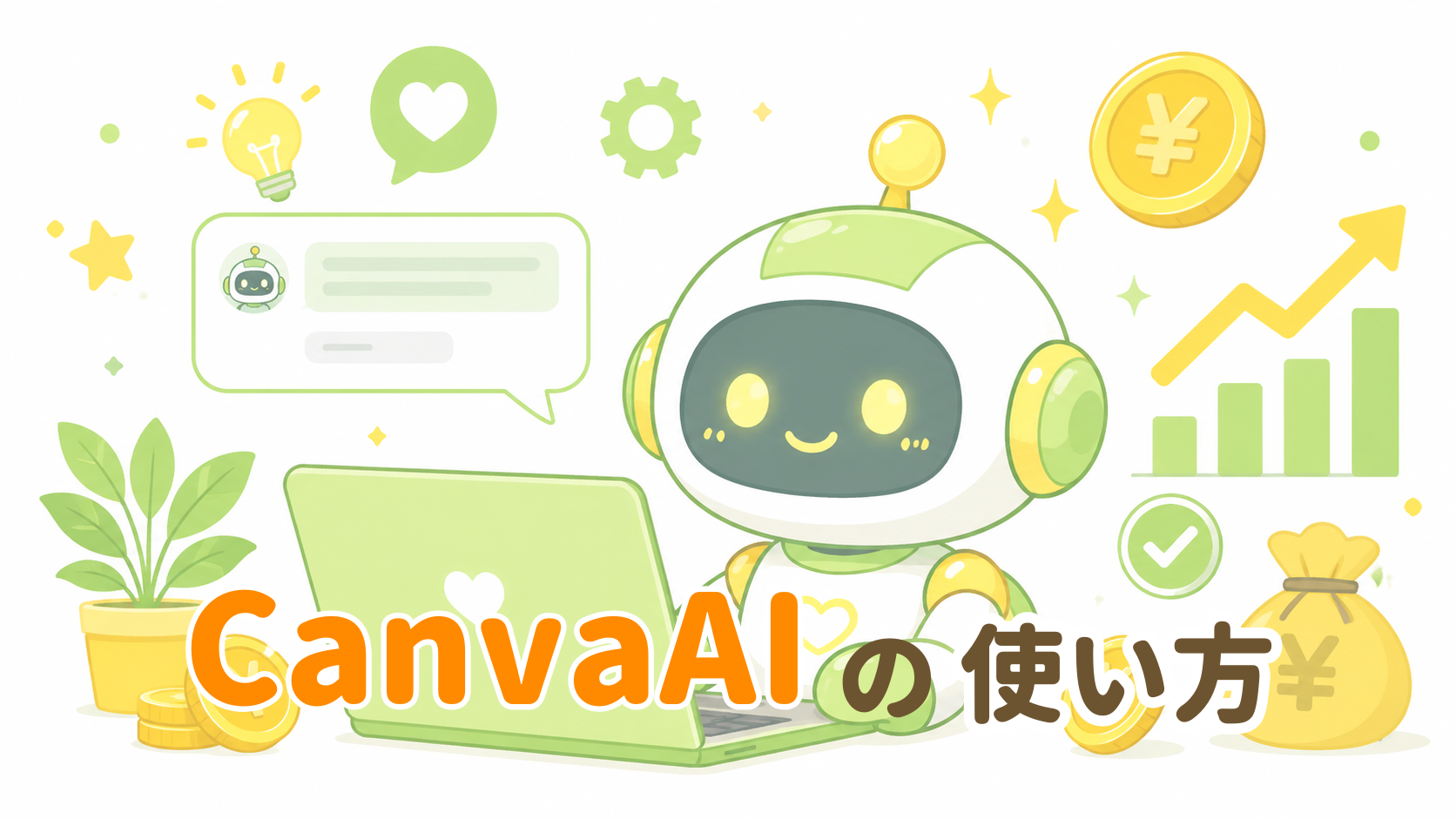 CanvaAIの使い方