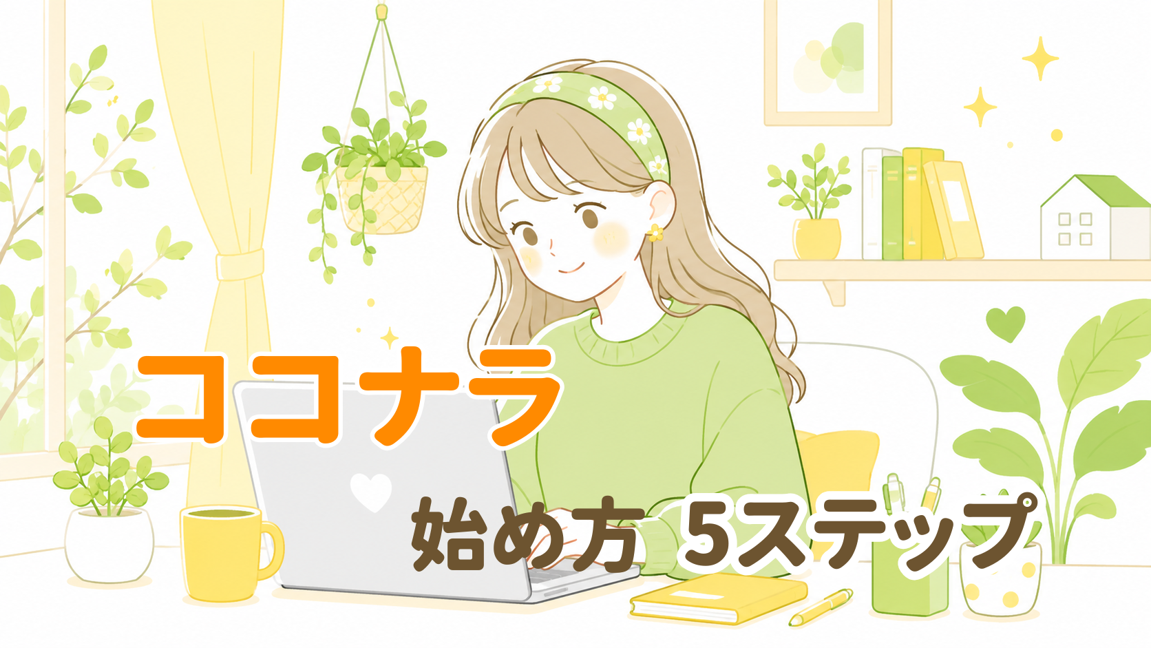 ココナラ始め方5ステップ