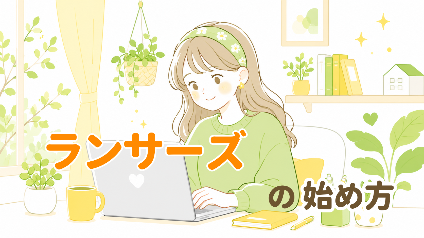 ランサーズの始め方