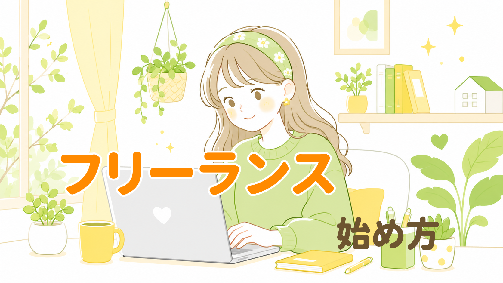 フリーランス始め方