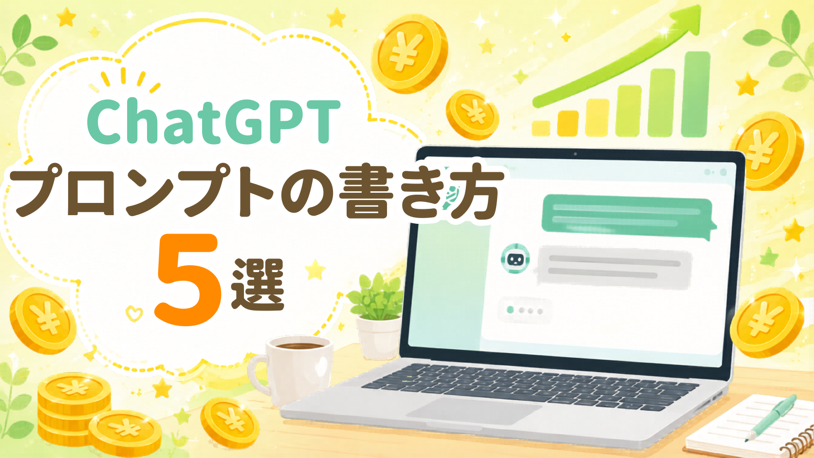 ChatGPTプロンプトの書き方5選