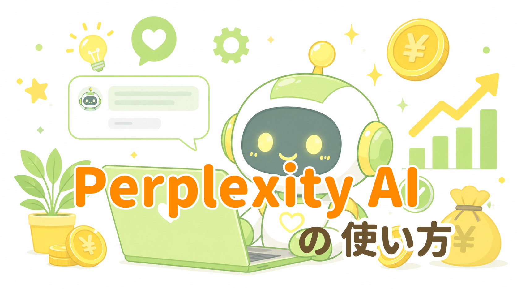 Perplexity AIの使い方