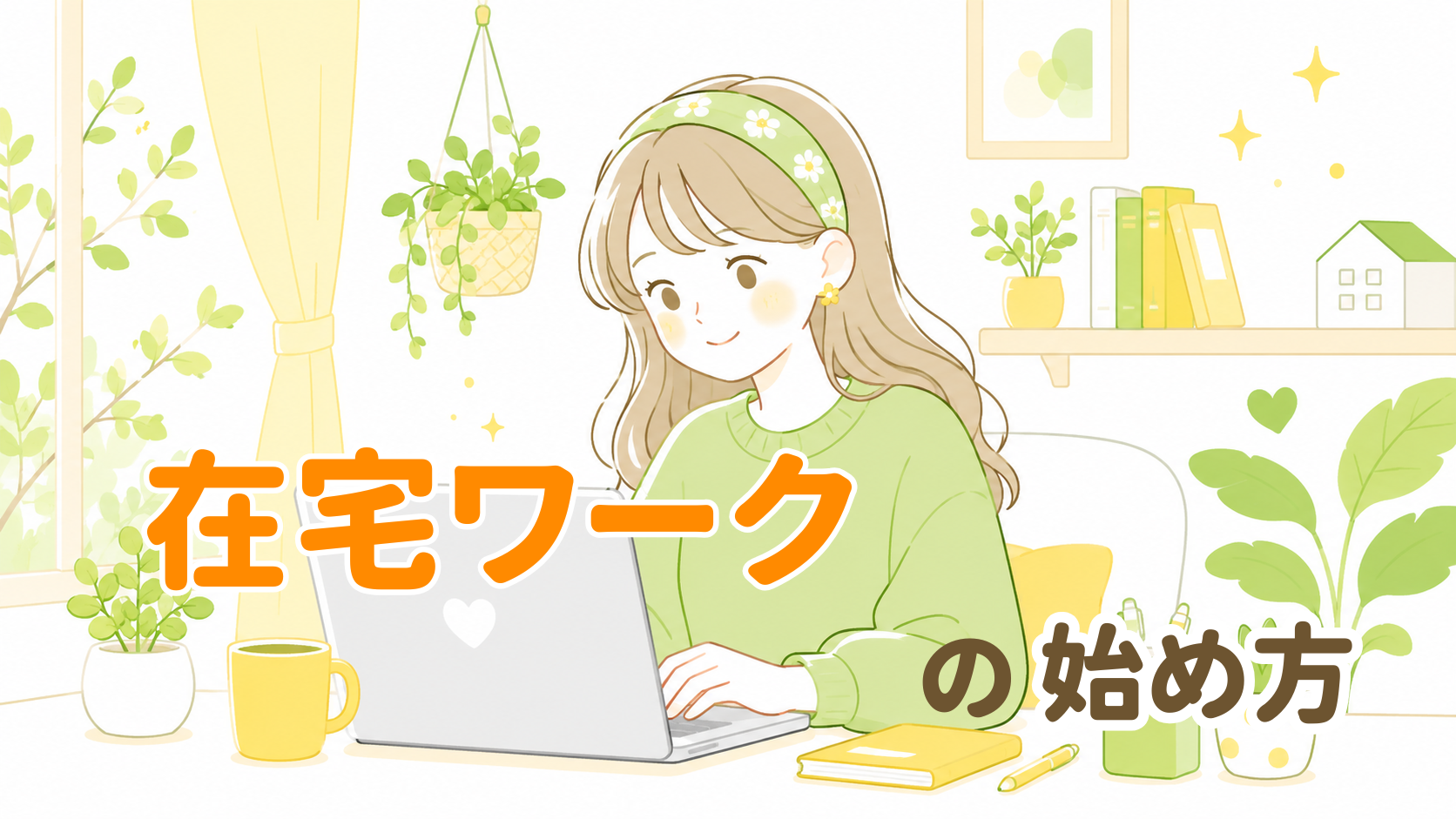在宅ワークの始め方